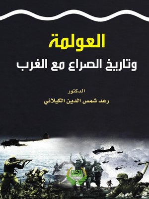 cover image of العولمة وتاريخ الصراع مع الغرب